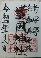 兵庫縣姫路護國神社の御朱印