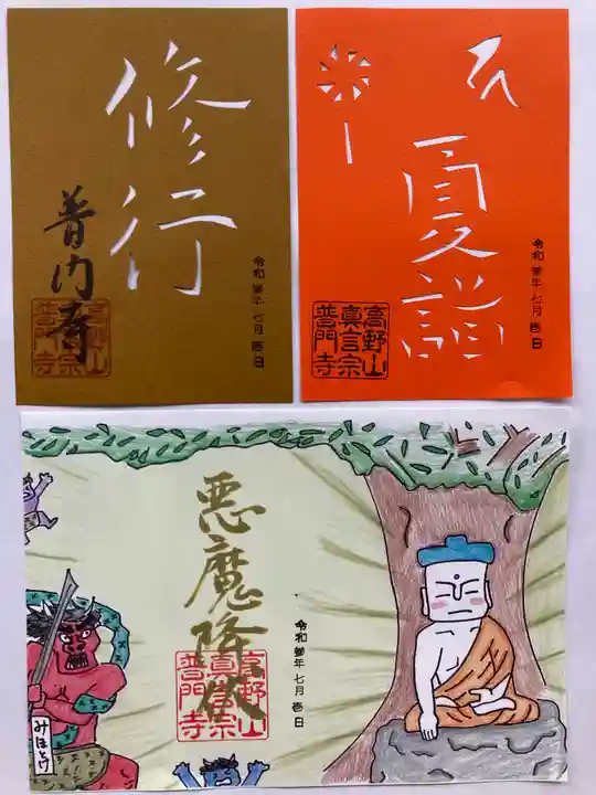 普門寺(切り絵御朱印発祥の寺)の御朱印