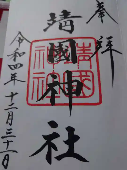 靖國神社(東京都)