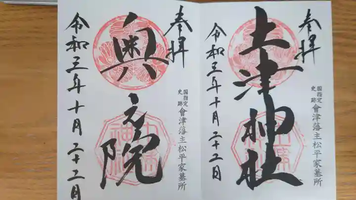 土津神社|こどもと出世の神さまの御朱印