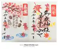 御嶽神社茅萱宮の御朱印