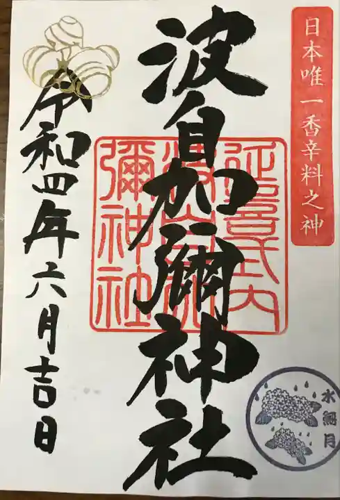 日本唯一香辛料の神 波自加彌神社(石川県)