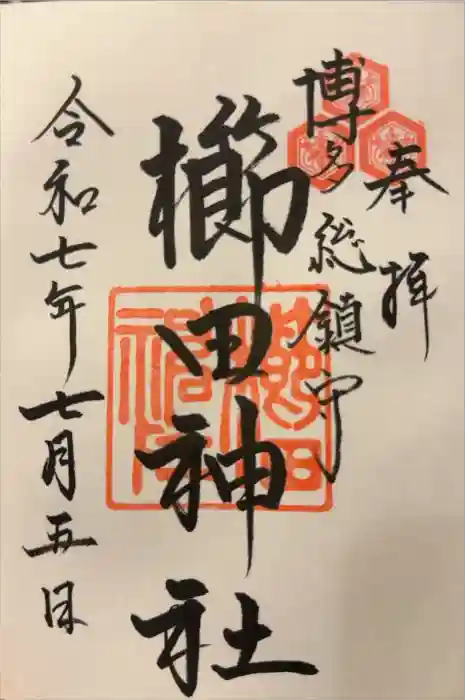 櫛田神社の御朱印