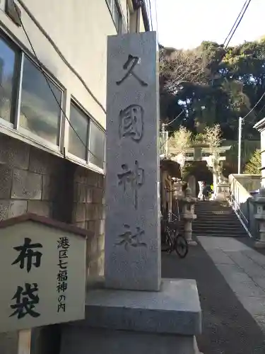 久國神社のその他建物