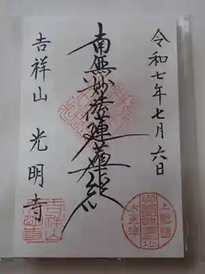 光明寺さん、御朱印の月付を勘違いされてますが😅