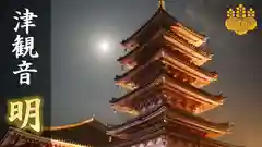 津観音の建物その他