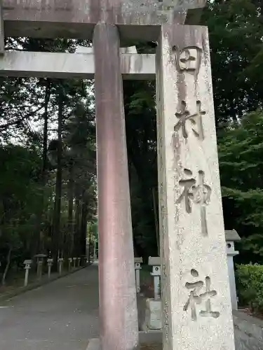 田村神社(滋賀県)