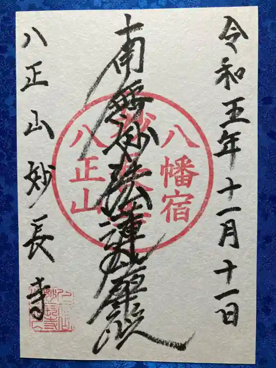 妙長寺の御朱印