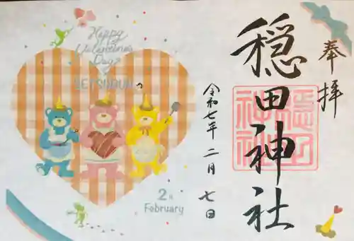 穏田神社の御朱印