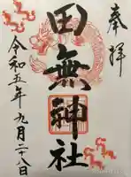 田無神社(東京都)