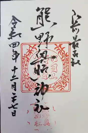 熊野奥照神社の御朱印 2022年12月