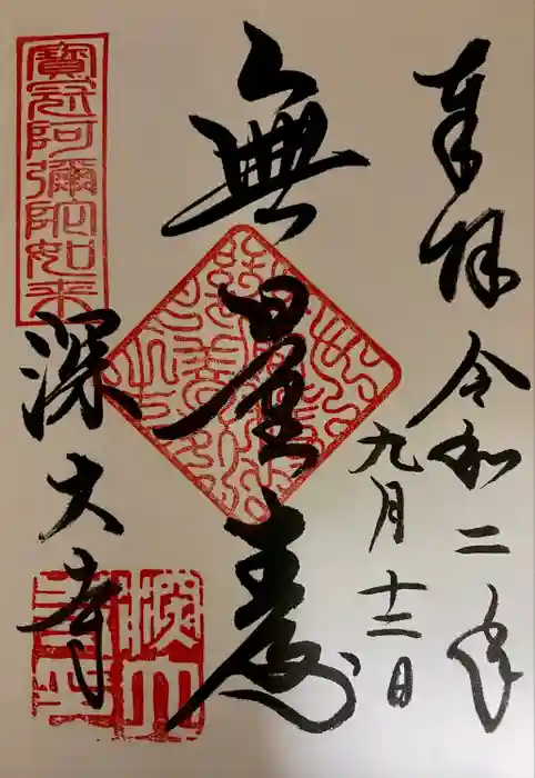 深大寺の御朱印