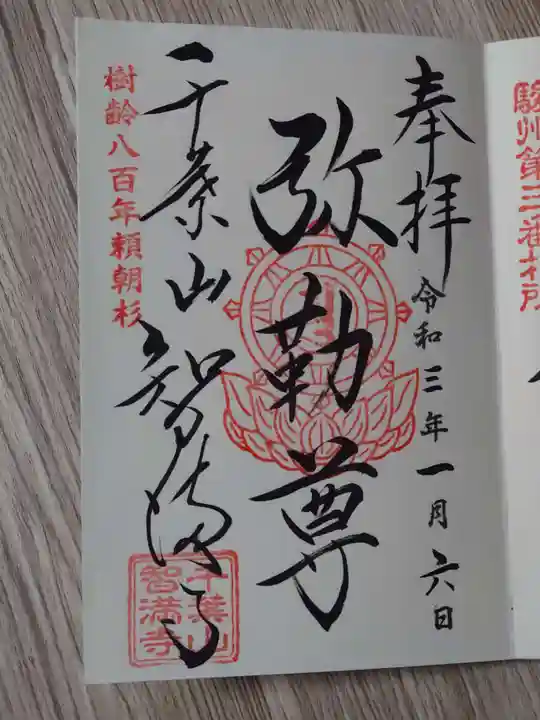 智満寺の御朱印