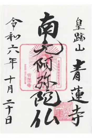 青蓮寺の御朱印 2024年10月