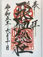 飛騨総社の御朱印