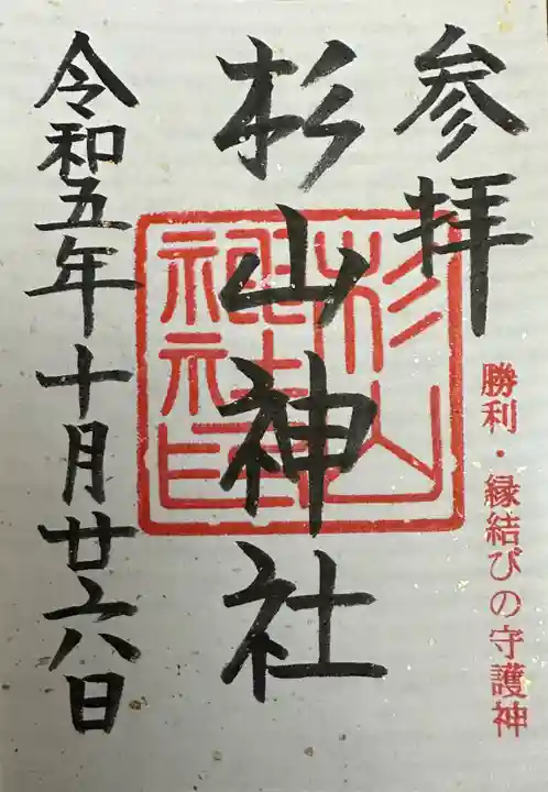 杉山神社(東京都)