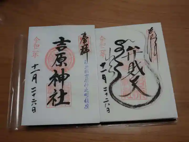 吉原弁財天本宮(吉原神社奥宮)の御朱印