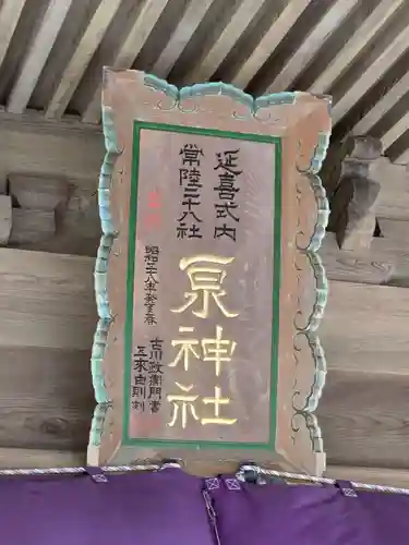 泉神社(茨城県)