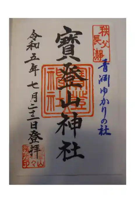 宝登山神社の御朱印