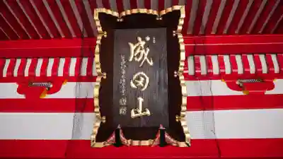 成田山大阪別院　明王院(大阪府)