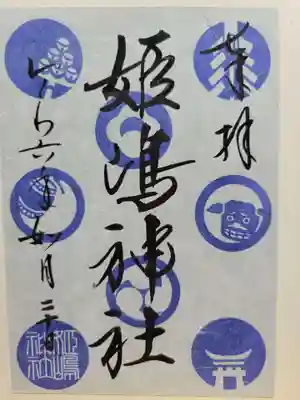 姫嶋神社(大阪府)