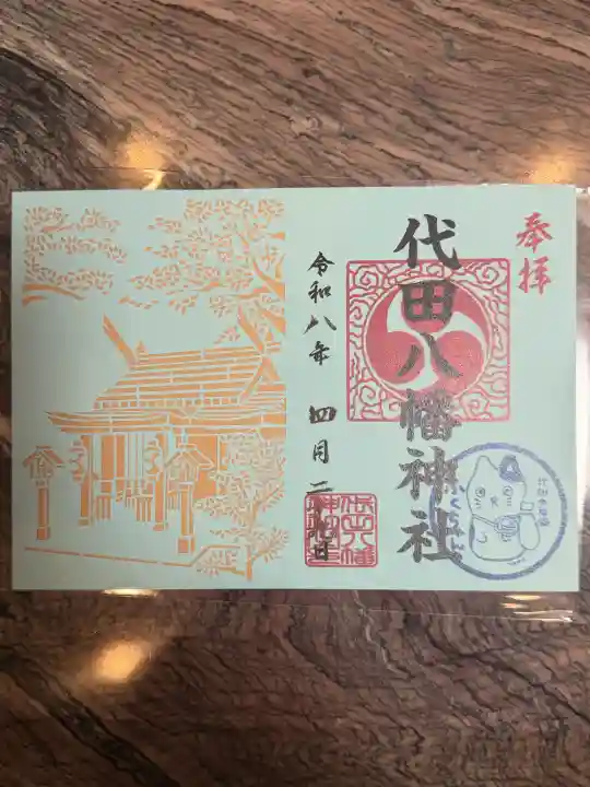 代田八幡神社の御朱印