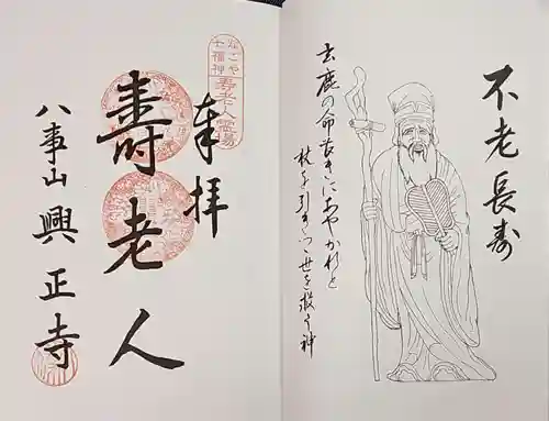 八事山 興正寺の御朱印