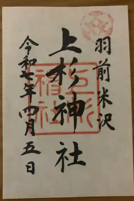 上杉神社の御朱印
