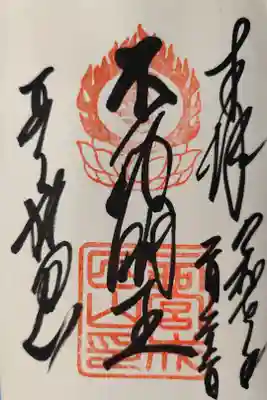 西宮成田山円満寺（圓満寺）の御朱印