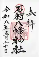 石狩八幡神社の御朱印