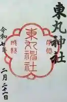 東丸神社の御朱印