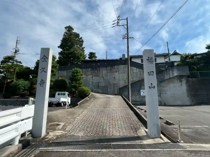 全久寺(愛知県)