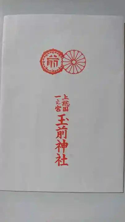 玉前神社の授与品その他