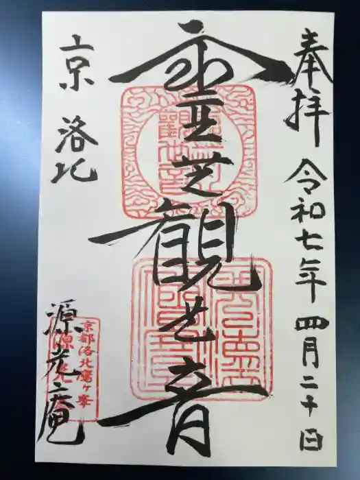 源光庵の御朱印