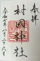 村國神社の御朱印