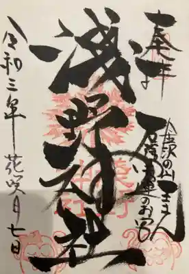 淺野神社の御朱印