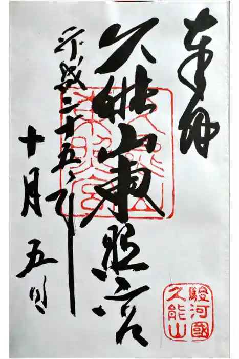久能山東照宮の御朱印