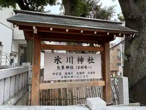 高円寺氷川神社(東京都)
