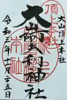 大山阿夫利神社本社の御朱印