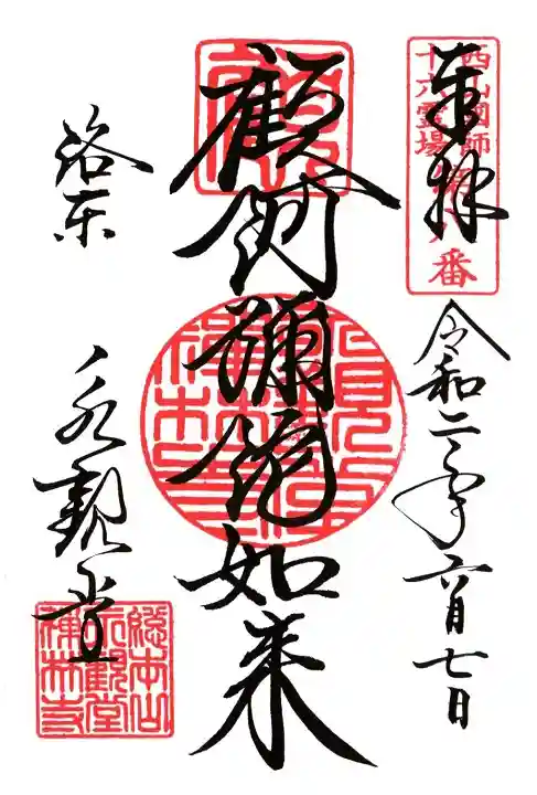 禅林寺(永観堂)の御朱印