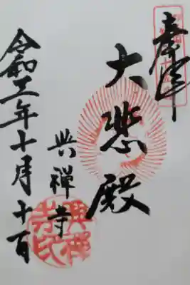 興禅寺の御朱印