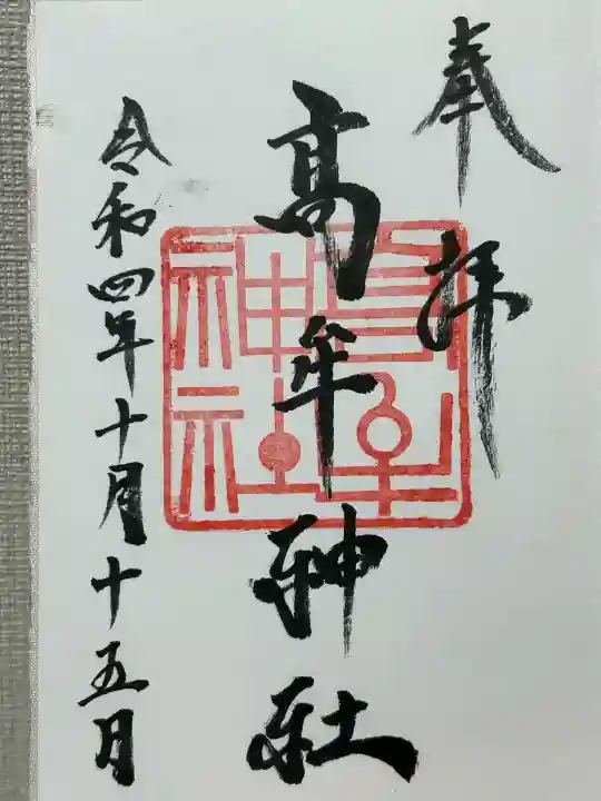 髙牟神社(愛知県)