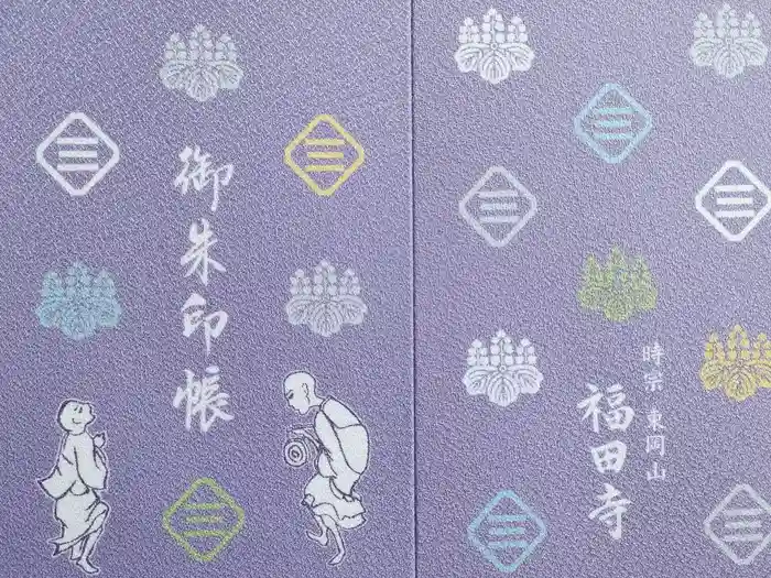福田寺の御朱印帳