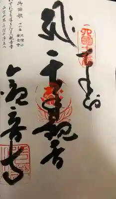 観音寺の御朱印