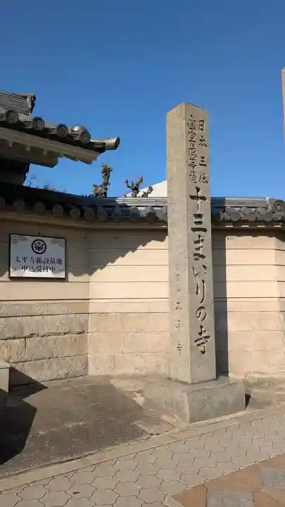 太平寺(大阪府)