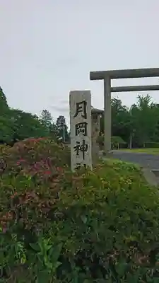 月岡神社のその他建物