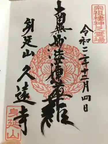 久遠寺の御朱印