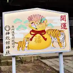 神炊館神社 ⁂奥州須賀川総鎮守⁂の絵馬