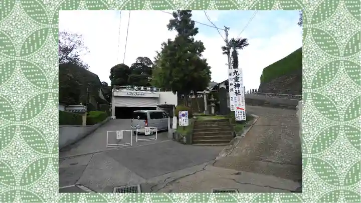 九重神社(埼玉県)