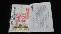 千代ケ岡八幡宮の授与品その他